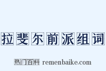 拉斐尔前派组词是什么意思的图片